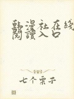 韩漫社在线免费阅读入口