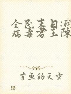 全民末日:我,病毒君王陈白小说无弹窗