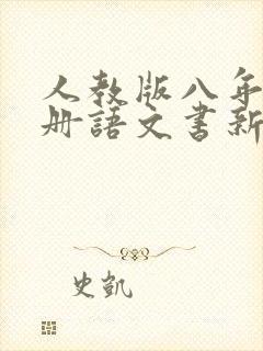 人教版八年级上册语文书新版