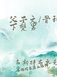 父子文/骨科年下双男