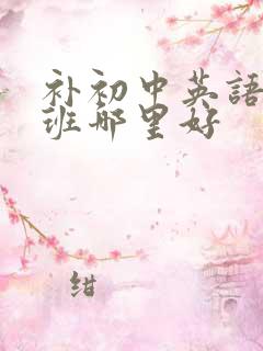 补初中英语辅导班哪里好