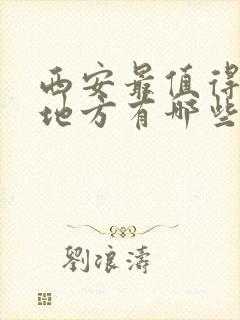 西安最值得去的地方有哪些