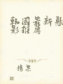 韩国最新悬疑电影推荐