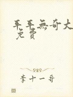 平平无奇大师兄 免费