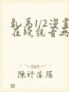 乱马1/2漫画在线观看无删减