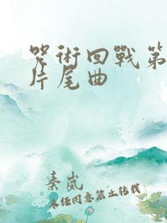 咒术回战第二季片尾曲