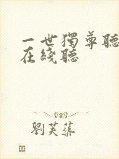 一世独尊听书网在线听