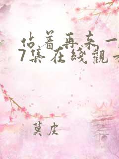 站着再来一次第7集在线观看