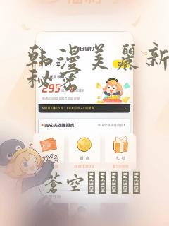 韩漫美丽新世界秘密：结局+番外