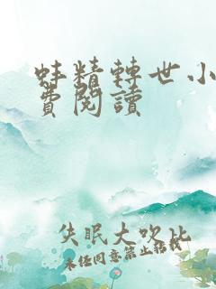 蚌精转世小说免费阅读