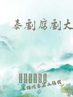 泰剧腐剧大尺度