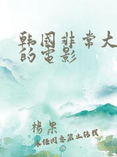 韩国非常大尺度的电影