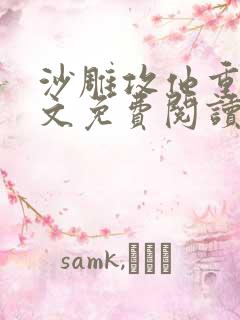 沙雕攻他重生全文免费阅读无弹窗