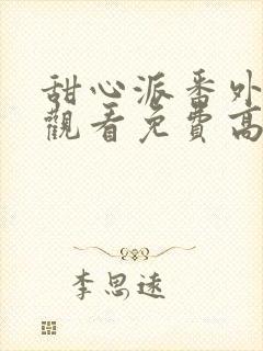 甜心派番外在线观看免费高清完整泰剧