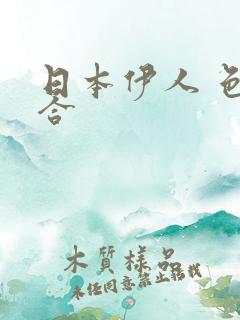 日本伊人 色综合