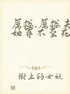 厉总,厉总夫人她罪不至死