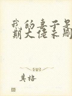 我的妻子是大乘期大佬未删减版