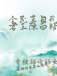 全民末日我病毒君王陈白精校版