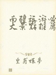 南疆旅游必去十大景点推荐