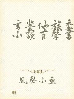 玄鉴仙族季越人小说有声书免费