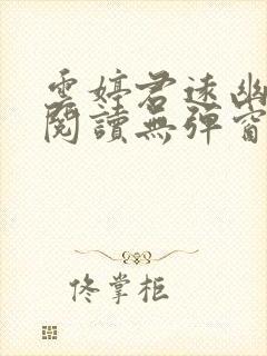 云婷君远幽免费阅读无弹窗