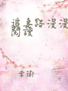 追妻路漫漫免费阅读