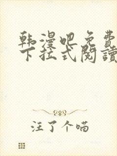 韩漫吧免费漫画下拉式阅读