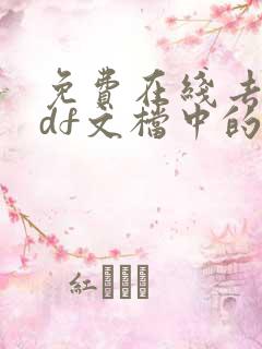 免费在线去除pdf文档中的水印