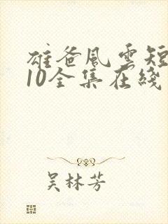 雄爸风云短剧110全集在线观看