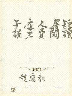 午夜人屠短篇小说免费阅读