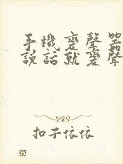 手机变声器直接说话就变声