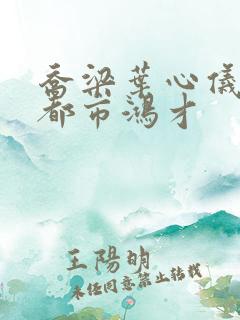 乔梁叶心仪做局都市鸿才