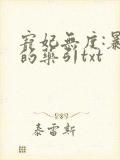 宠妃无度:暴君的药引txt