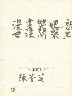 漫画哭吧,祈求也没关系免费观看