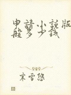 申请小说版权一般多少钱