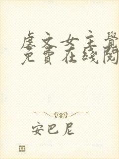 虐文女主觉醒后免费在线阅读