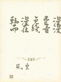 韩漫免费漫画页面在线看漫画网站