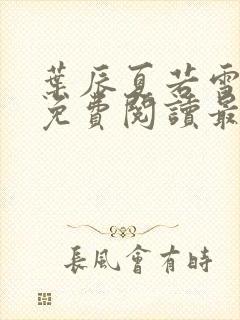 叶辰夏若雪孙怡免费阅读最新更新