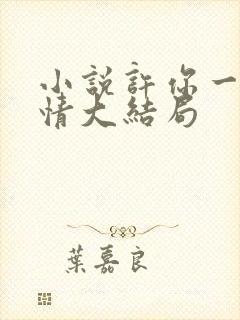 小说许你一世深情大结局