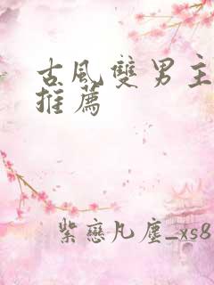 古风双男主漫画推荐