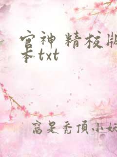 官神 精校版全本txt