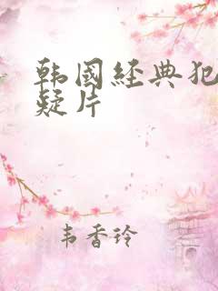 韩国经典犯罪悬疑片