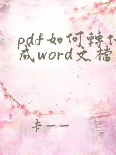 pdf如何转化成word文档软件