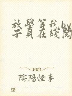 放学等我by酱子贝在线阅读