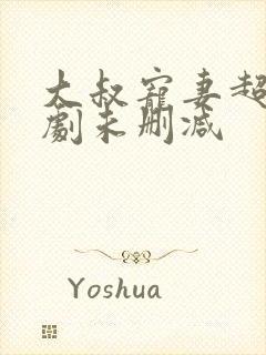 大叔宠妻超甜短剧未删减