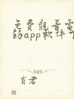 免费观看电视剧的app软件下载