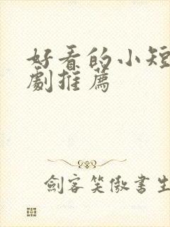 好看的小短剧网剧推荐
