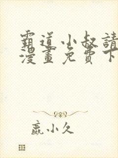 霸道小叔请轻撩漫画免费下拉式6漫画酷