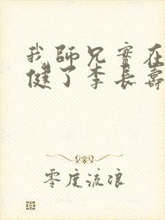 我师兄实在太稳健了李长寿作者