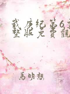 武庚纪第6季完整版免费观看